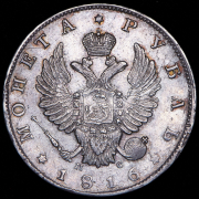 Рубль 1816 СПБ-ПС