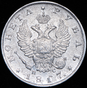 Рубль 1817 СПБ-ПС