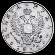 Рубль 1817 СПБ-ПС