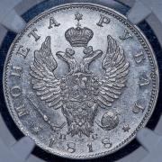 Рубль 1818 (в слабе) СПБ-ПС