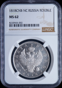 Рубль 1818 (в слабе)