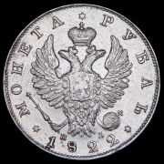 Рубль 1822 СПБ-ПД
