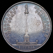 Рубль 1834 "Колонна"