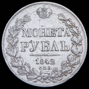 Рубль 1842 СПБ-АЧ