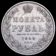 Рубль 1848 СПБ-НI