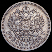 Рубль 1894 (АГ)