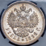 Рубль 1896 (в слабе) (АГ)