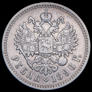 Рубль 1896 (АГ)