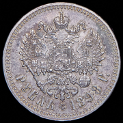Рубль 1898 (**)