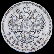 Рубль 1898 (АГ)
