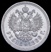 Рубль 1899 (ЭБ)