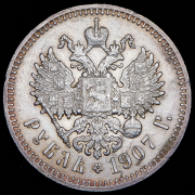 Рубль 1907 (ЭБ)