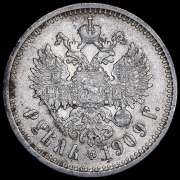 Рубль 1909 (ЭБ)