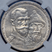 Рубль 1913 "300-летие царствования Дома Романовых" (в слабе) (ВС)