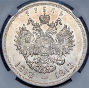 Рубль 1913 "300-летие царствования Дома Романовых" (в слабе) (ВС)