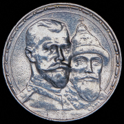 Рубль 1913 "300-летие царствования Дома Романовых" (ВС)