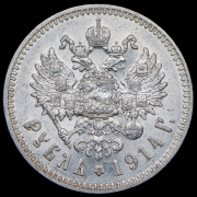 Рубль 1914 (ВС)