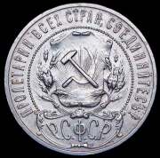 Рубль 1921 (АГ)
