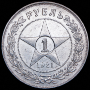 Рубль 1921 (АГ)