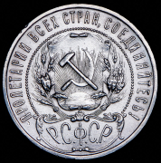 Рубль 1921 (АГ)