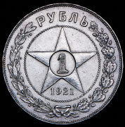 Рубль 1921 (АГ)