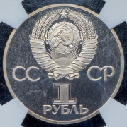 Рубль 1981 "Дружба навеки. В честь советско-болгарской дружбы" (в слабе)