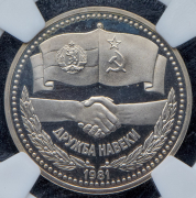 Рубль 1981 "Дружба навеки. В честь советско-болгарской дружбы" (в слабе)