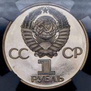 Рубль 1981 "Дружба навеки  В честь советско-болгарской дружбы" (в слабе)