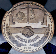 Рубль 1981 "Дружба навеки  В честь советско-болгарской дружбы" (в слабе)
