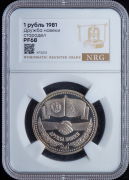 Рубль 1981 "Дружба навеки  В честь советско-болгарской дружбы" (в слабе)