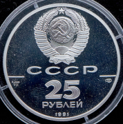 25 рублей 1991 "250 лет открытия Русской Америки  Ново-Архангельск"
