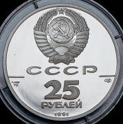 25 рублей 1991 "250 лет открытия Русской Америки. Ново-Архангельск" ЛМД