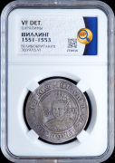 Шиллинг 1551-1553 (Англия) (в слабе)