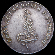 Жетон "Мир со Швецией" 1790