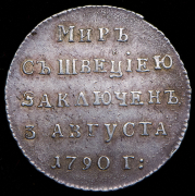 Жетон "Мир со Швецией" 1790