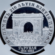 1 1/2 рубля 2024 "В память 210-летия взятия Парижа" (в слабе) СПМД