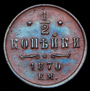 1/2 копейки 1870