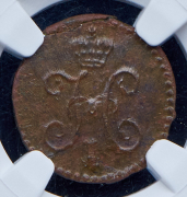 1/4 копейки 1842 (в слабе) СМ