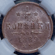 1/4 копейки 1869 (в слабе) ЕМ