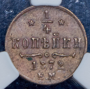 1/4 копейки 1872 (в слабе) ЕМ