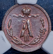 1/4 копейки 1886 (в слабе) СПБ