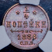 1/4 копейки 1886 (в слабе) СПБ