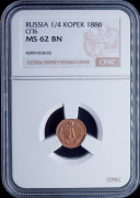 1/4 копейки 1886 (в слабе)