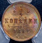 1/4 копейки 1892 (в слабе) СПБ