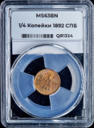 1/4 копейки 1892 (в слабе)