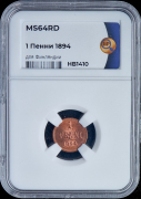 1 пенни 1894 (Финляндия) (в слабе)