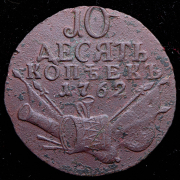 10 копеек 1762