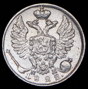 10 копеек 1822 СПБ-ПД