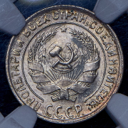 10 копеек 1930 (в слабе)