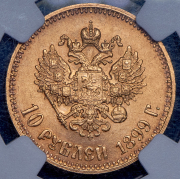 10 рублей 1899 (в слабе) (АГ)